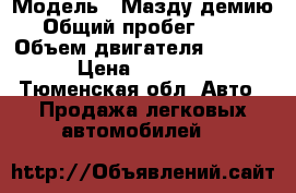  › Модель ­ Мазду демию › Общий пробег ­ 160 › Объем двигателя ­ 1 300 › Цена ­ 60 000 - Тюменская обл. Авто » Продажа легковых автомобилей   